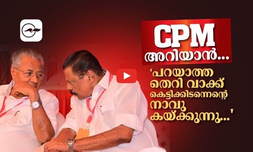 CPM അറിയാൻ...‘പറയാത്ത തെറി വാക്ക്കെട്ടിക്കിടന്നെന്‍റെ നാവു കയ്ക്കുന്നു... | kerala election 2026