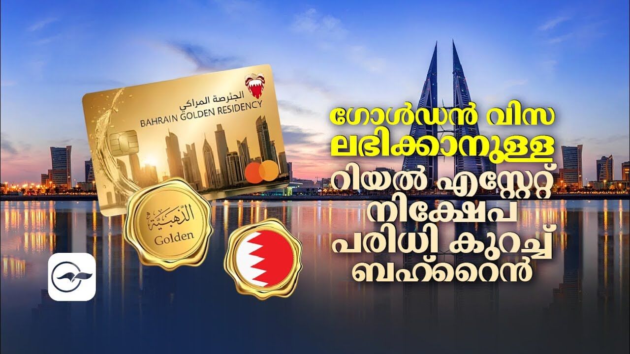 ഗോൾഡൻ വിസ ലഭിക്കാനുള്ള റിയൽ എസ്റ്റേറ്റ് നിക്ഷേപ പരിധി കുറച്ച് ബഹ്‌റൈൻ