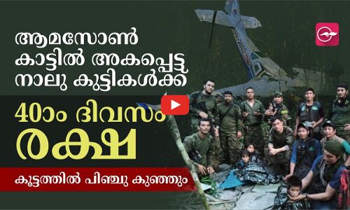 ആമസോൺ കാട്ടിൽ അകപ്പെട്ട നാലു കുട്ടികൾക്ക് 40ാം ദിവസം രക്ഷ