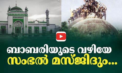 ബാബരിയുടെ വഴിയേ സംഭൽ മസ്ജിദും