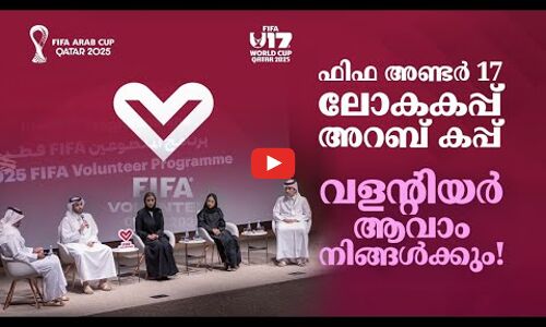 ഫി​ഫ അ​ണ്ട​ർ 17 ലോകകപ്പ് , അ​റ​ബ് ക​പ്പ്    വ​ള​ന്റി​യ​ർ ആവാം നിങ്ങൾക്കും !
