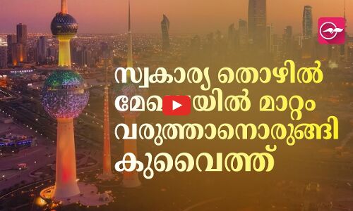 സ്വകാര്യ തൊഴിൽ മേഖലയിൽ മാറ്റം വരുത്താനൊരുങ്ങി കുവൈത്ത്