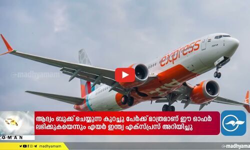 ഒ​മാ​ൻ ദേ​ശീ​യ​ദി​നം; യാ​ത്ര​ക്കാ​ർ​ക്ക് ഓ​ഫ​റു​മാ​യി എ​യ​ർ ഇ​ന്ത്യ എ​ക്‌​സ്പ്ര​സ്