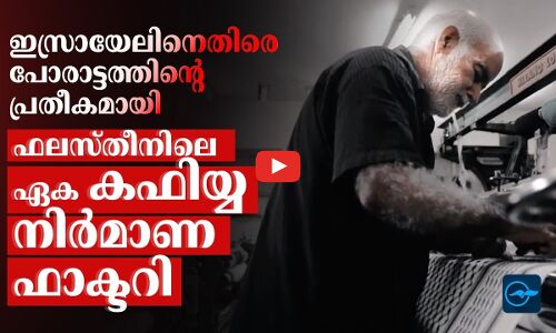 ഇസ്രായേലിനെതിരെ പോരാട്ടത്തിന്റെ പ്രതീകമായി ഫലസ്തീനിലെ ഏക കഫിയ്യ നിർമാണ ഫാക്ടറി