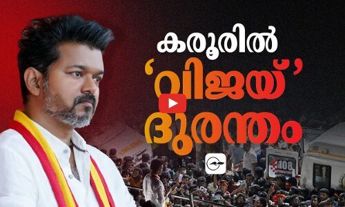 കരൂരിൽ ‘വിജയ്’ദുരന്തം | TVK chief Vijay at Karur rally