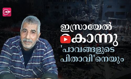 ഇസ്രായേൽ കൊന്നു ഫലസ്തീനിലെ പാവങ്ങളുടെ പിതാവിനെയും