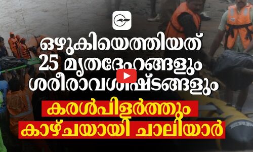 ഒഴുകിയെത്തിയത് 25 മൃതദേഹങ്ങൾ ; കരൾപിളർത്തും കാഴ്ചയായി ചാലിയാർ