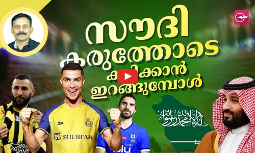 സൗദി കരുത്തോടെ കളിക്കാനിറങ്ങുമ്പോൾ...