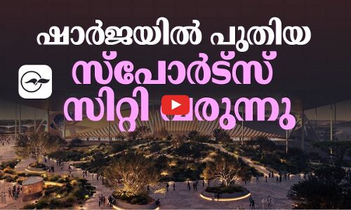 ഷാർജയിൽ പുതിയ സ്​പോർട്​സ്​ സിറ്റി വരുന്നു