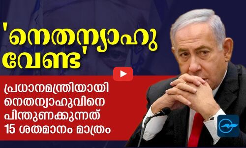 പ്രധാനമന്ത്രിയായി നെതന്യാഹുവിനെ പിന്തുണക്കുന്നത് 15 ശതമാനം മാത്രം; സർവേ റിപ്പോർട്ട് പുറത്ത്