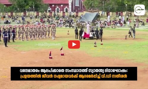 വന്ദേമാതരം ആലപിക്കാതെ സംസ്ഥാനത്ത് സ്വാതന്ത്യ ദിനാഘോഷം: പ്രളയത്തിൽ ജീവൻ നഷ്ടമായവർക്ക് ആദരമർപ്പിച്ച് വി.ഡി സതീശൻ