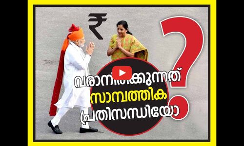 വരാനിരിക്കുന്നത്​ സാമ്പത്തിക പ്രതിസന്ധിയോ ?