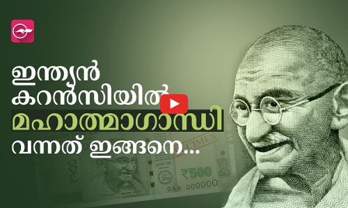 ഇന്ത്യൻ കറൻസിയിൽ മ​ഹാത്മാ​ഗാന്ധി വന്നത് ഇങ്ങനെ...