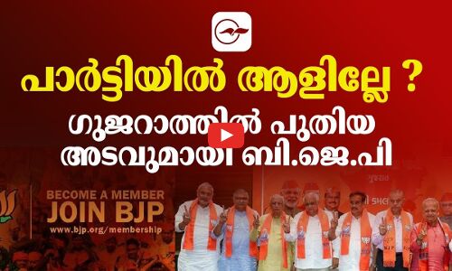 പാർട്ടിയിൽ ആളില്ലേ ? ​ഗുജറാത്തിൽ പുതിയ അടവുമായി ബി.ജെ.പി