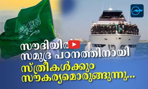 സൗദിയിൽ സമുദ്ര പഠനത്തിനായി സ്ത്രീകൾക്കും സൗകര്യമൊരുങ്ങുന്നു...