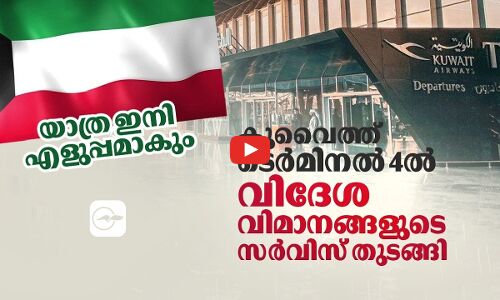 യാത്ര ഇനി എളുപ്പമാകും; കുവൈത്ത് ടെർമിനൽ4 ൽ വിദേശ വിമാനങ്ങളുടെ സർവിസ് തുടങ്ങിത്തുന്നു