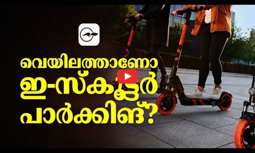 വെയില​ത്താണോ ഇ-​സ്‌​കൂ​ട്ട​ർ പാർക്കിങ് ?