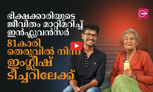 ഭിക്ഷക്കാരിയുടെ ജീവിതം മാറ്റിമറിച്ച്​ ഇന്‍ഫ്ലുവന്‍സർ; 81കാരി തെരുവിൽനിന്ന്​ ഇംഗ്ലീഷ്​ ടീച്ചറിലേക്ക്​