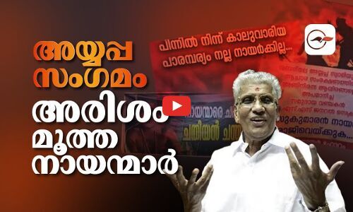 അയ്യപ്പ സംഗമം: അരിശം മൂത്ത നായന്മാർ | nss general secretary