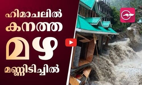 ഹിമാചലിൽ കനത്ത മഴ, മണ്ണിടിച്ചിലിൽ നിരവധി വീടുകൾ തകർന്നു