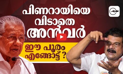 പിണറായിയെ വിടാതെ അൻവർ; ഈ പൂരം എങ്ങോട്ട്?