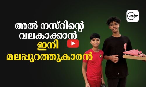 അൽ നസ്റിന്റെ വലകാക്കാൻ ഇനി മലപ്പുറത്തുകാരൻ