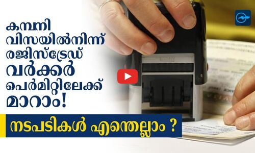 കമ്പനി വിസയിൽനിന്ന്  രജിസ്ട്രേഡ് വർക്കർ പെർമിറ്റിലേക്ക് മാറാം! നടപടികൾ എന്തെല്ലാം ?
