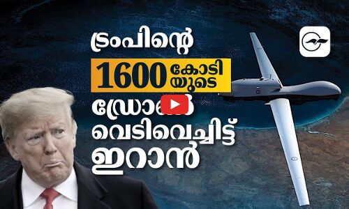 ട്രംപിന്റെ 1600 കോടിയുടെ ഡ്രോൺ വെടിവെച്ചിട്ട് ഇറാൻ!