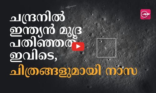 ചന്ദ്രനിൽ ഇന്ത്യൻ മുദ്ര പതിഞ്ഞത് ഇവിടെ, ചിത്രങ്ങളുമായി നാസ