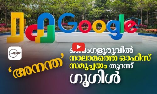 അനന്ത; ബെംഗളൂരുവില്‍ നാലാമത്തെ ഓഫിസ് സമുച്ചയം തുറന്ന്  ഗൂഗിൾ
