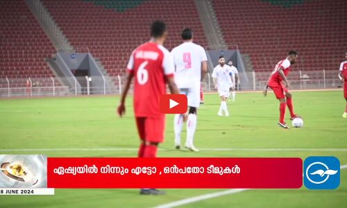 ലോകകപ്പ് ഫുട്ബാളിൽ കളിക്കാമെന്നുള്ള ഒമാന്റെ ചിരകാലാഭിലാഷം ഇത്തവണ പൂവണിയുമോ ?  സാധ്യതകൾ ഇങ്ങനെ