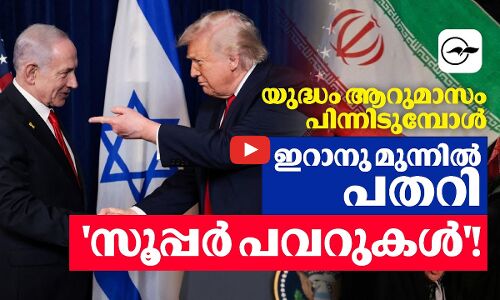 യുദ്ധം ആറുമാസം പിന്നിടുമ്പോൾ; ഇറാനു മുന്നിൽ പതറി സൂപ്പർ പവറുകൾ!| Madhyamam |
