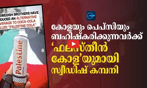 കോളയും പെപ്സിയും ബഹിഷ്‍കരിക്കുന്നവർക്ക് ‘ഫലസ്തീൻ കോള’യുമായി സ്വീഡിഷ് കമ്പനി