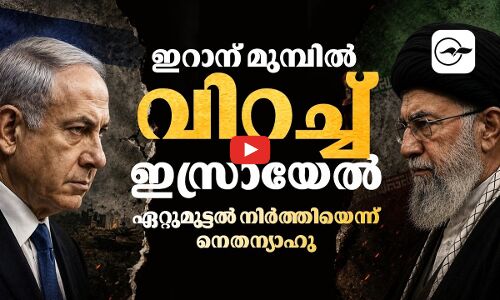 ഇറാന് മുൻപിൽ വിറച്ച് ഇസ്രായേൽ | iran israel