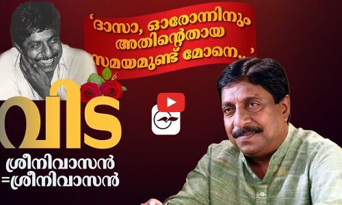 വിട: ശ്രീനിവാസൻ=ശ്രീനിവാസൻ | sreenivasan movies