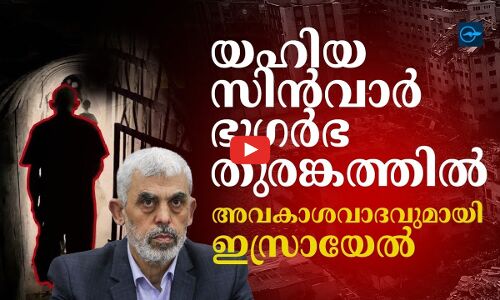 യഹിയ സിൻവാർ ഭൂഗർഭ തുരങ്കത്തിൽ,   അവകാശവാദവുമായി ഇസ്രായേൽ