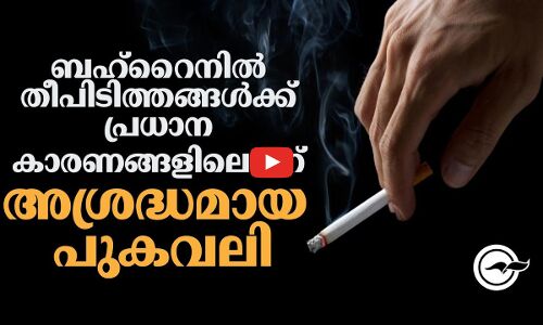 ബഹ്റൈനിൽ തീപിടിത്തങ്ങൾക്ക് പ്രധാന കാരണങ്ങളിലൊന്ന് അശ്രദ്ധമായ പുകവലി