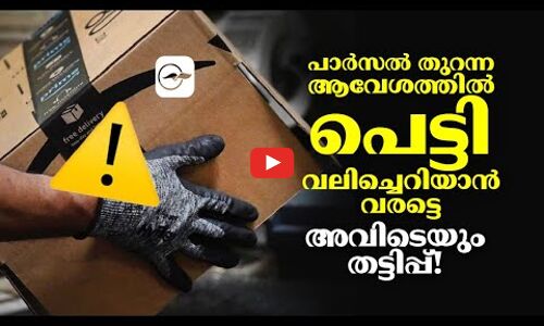 പാർസൽ തുറന്ന ആവേശത്തിൽ പെട്ടി വലിച്ചെറിയാൻ വരട്ടെ; അവിടെയും തട്ടിപ്പ് !