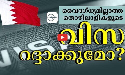 വൈദഗ്ധ്യമില്ലാത്ത തൊഴിലാളികളുടെ വിസ റദ്ദാക്കുമോ?