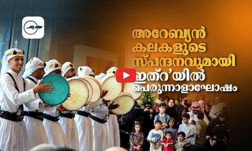 അറേബ്യൻ കലകളുടെ സ്പന്ദനവുമായി ‘ഇത്റ’യിൽ പെരുന്നാളാഘോഷം