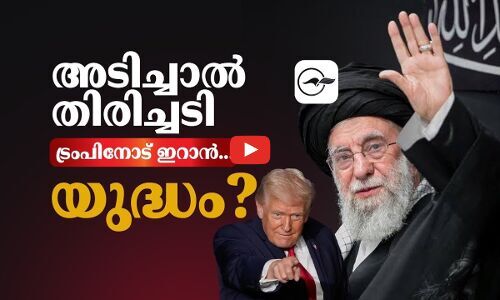 അടിച്ചാൽ തിരിച്ചടിയെന്ന് ട്രംപിനോട് ഇറാൻ... iran us news