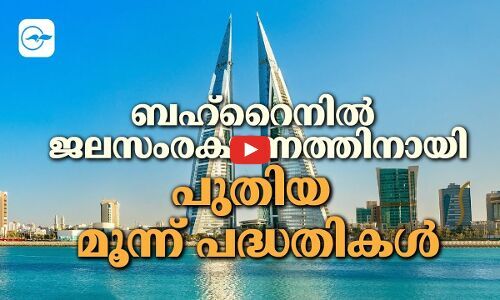 ബ​ഹ്‌​റൈ​നിൽ ജലസംരക്ഷണത്തിനായി പു​തി​യ പ​ദ്ധ​തി​ക​ൾ