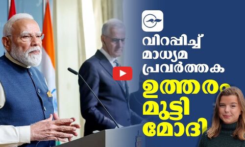 വിറപ്പിച്ച്  മാധ്യമപ്രവർത്തക; ഉത്തരം മുട്ടി മോദി  | Madhyamam |