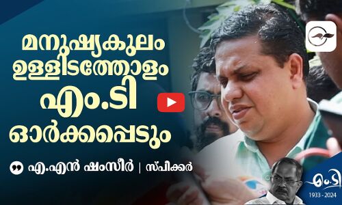 മനുഷ്യകുലം ഉള്ളിടത്തോളം എം.ടി ഓർക്കപ്പെടും -സ്പീക്കർ എ.എൻ ഷംസീർ