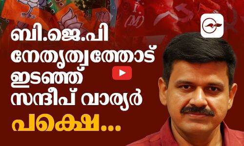 ബി.ജെ.പി നേതൃത്വ​ത്തോട് ഇടഞ്ഞ് സന്ദീപ് വാര്യർ; പക്ഷെ