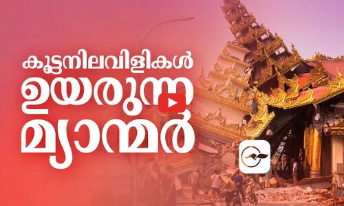 കൂ​ട്ട​നി​ല​വി​ളികൾ  ഉയരുന്ന മ്യാന്മർ
