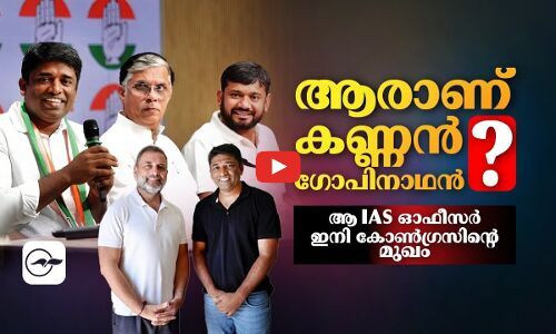 ആരാണ് കണ്ണൻ ഗോപിനാഥൻ​? ആ ഐ.എ.എസ് ഓഫീസർ ഇനി കോൺഗ്രസിന്റെ മുഖം | kannan gopinathan