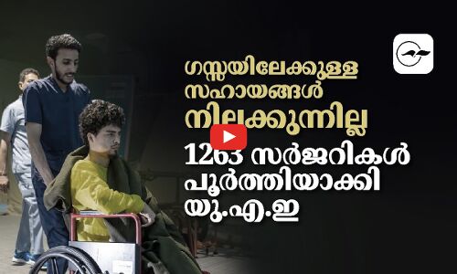 ഗസ്സയിലേക്കുള്ള സഹായങ്ങൾ നിലക്കുന്നില്ല; 1263 സർജറികൾ പൂർത്തിയാക്കി യു.എ.ഇ