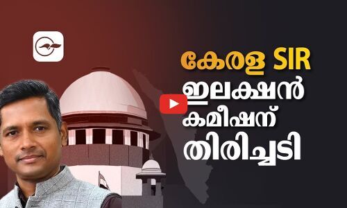 കേരള എസ്.ഐ.ആർ: ഇലക്ഷൻ കമീഷന് തിരിച്ചടി | kerala election commission