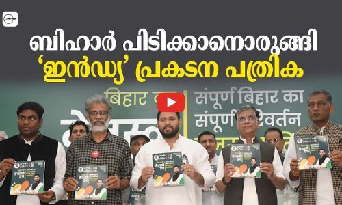 ബിഹാർ പിടിക്കാനൊരുങ്ങി‘ഇൻഡ്യ’ പ്രകടന പത്രിക | bihar election